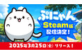Steam®版『ぷにゃん』3月25日(火)に配信決定!かわいすぎる猫ちゃん達をぷにぷにくっつけて、大きいぷにゃんを作ろう!