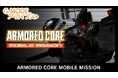 【G-MODEアーカイブス+】フロム・ソフトウェア作品が初登場!『ARMORED CORE MOBILE MISSION』本日より配信開始/アトラス作品『真・女神転生-20XX』4/24配信予定