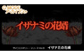 【G-MODEアーカイブス+】推理アドベンチャー『サイコミステリー・シリーズ Vol.8「イザナミの花婿」』が、Nintendo Switch™で5月22日(木)配信決定!事件解決の鍵は未来視の能力