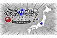 『ぐんまのやぼう あなたもわたしもぐんまけん 令和2年国勢調査対応版』Nintendo Switch™にて6月6日(金)配信決定!最新の人口データを反映し、より"ぐんま化"しやすくフルボイスで再登場!