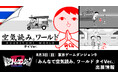 「みんなで空気読み。ワールド タイVer.」、8月3日(日)開催の都内最大級インディーゲームイベント「東京ゲームダンジョン9」に出展
