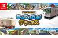 鉄道模型を作れるクラフトゲーム「まるごと鉄道!ミニ」が、Nintendo Switchパッケージ版で登場!『デジプラコレクション まるごと鉄道!デラックス』10月16日(木)発売決定!好評予約受付中
