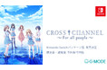 不朽の名作「CROSS†CHANNEL ~For all people~」Nintendo Switchパッケージ版が、2025年12月4日(木)に発売決定!本日より予約受付スタート!
