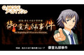 【G-MODEアーカイブス+】『探偵・癸生川凌介事件譚 Vol.17「御堂丸邸事件」』Nintendo Switch™で8月7日(木)配信決定!十数年前、少年癸生川が挑んだ最初の事件が明らかに。