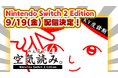 『みんなで空気読み。4 Nintendo Switch 2 Edition』9/19(金)配信決定!本日よりストアページを公開!新機能"マウス"で遊ぶ、新たな「空気読み。」が登場!
