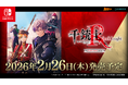 『千銃士:Rhodoknight for Nintendo Switch』2026年2月26日(木)発売決定!本日より予約受付を開始!ストーリー完結を含む新規エピソードも収録したシリーズ完全版が登場