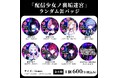 裏アカ迷宮ノベルRPG『配信少女ノ裏垢迷宮』初の公式グッズ「ランダム缶バッジ（全8種）」、本日11/28(金)より通販予約スタート！