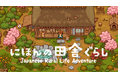 Apple Arcade日本・米国ランキング1位を獲得『にほんの田舎ぐらし』Nintendo Switch／Steam版 本日3月4日(水)配信開始！世界が恋した、美しいドット絵の日本の田舎風景。