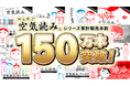 【祝・累計150万本突破】『みんなで空気読み。』シリーズ大感謝祭！全タイトル最大50%オフセール＆Nintendo Switch Online「いっせいトライアル」が、本日3月19日(木)より開催！
