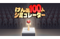 極限のプレッシャーに打ち勝て！100人連続成功チャレンジゲーム『けん玉100人シミュレーター』ジー・モードよりパブリッシング決定！本日4月14日(火)より、Steam早期アクセス版が配信開始