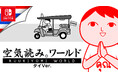 Steamで"非常に好評"『みんなで空気読み。ワールド タイVer.』Nintendo Switch版が、5月21日(木)配信決定！本日より10％オフで購入できる予約受付がスタート