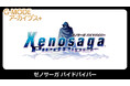【G-MODEアーカイブス+】幻のRPGが20年越しに復刻！バンダイナムコエンターテインメント作品『ゼノサーガ パイドパイパー』Nintendo Switchにて4月30日(木)配信決定！