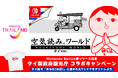 【サワッディーカー！】Nintendo Switch版『みんなで空気読み。ワールド タイVer.』本日5月21日（木）配信開始、配信開始記念として『タイ国政府観光庁』とのコラボキャンペーンも開催決定！