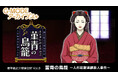 【G-MODEアーカイブス+】大正浪漫の名作推理アドベンチャー第8弾『藤堂龍之介探偵日記 Vol.8「菫青の鳥籠～人形屋敷連続殺人事件～」』Nintendo Switchにて6月4日(木)配信決定！