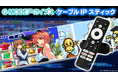 懐かしの携帯アプリゲームがテレビの大画面で遊べる！ケーブルテレビ加入者専用「ケーブルIPスティック」向けに「G-MODEアーカイブス」を提供開始！