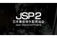 異変探しホラーゲーム『日本事故物件監視協会2 -Japan Stigmatized Property-』Nintendo Switch版が、8月20日(木)発売決定！本日より予約受付スタート