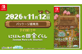Nintendo Switch『にほんの田舎ぐらし』パッケージ版が、11月12日(木)発売決定！本日より予約受付スタート！さらにダウンロード版10万ダウンロード突破記念キャンペーンも開催！
