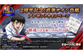 【祝・発売2周年記念！】『北海道連鎖殺人 オホーツクに消ゆ ～追憶の流氷・涙のニポポ人形～』過去最大40％オフセールを実施！さらに、堀井雄二氏・出演声優陣の直筆サイン色紙プレゼントキャンペーンを開催！