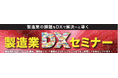 【展示/相談型】製造業DXセミナーにFRICS Fab登壇（理研産業主催）