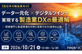 【10月21日開催】50年以上のものづくり経験から考える、 製造業DX Webセミナー