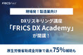 製造業向けDXリスキリング講座「FRICS DX Academy」が開講〜デジタル人材不足が深刻化する今、厚労省助成金対象として本格始動〜