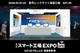 ”儲かる工場”を作るFRICS Fabが「第10回スマート工場EXPO」に出展