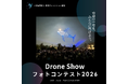日本初！ドローンショーのフォトコンテスト「ドローンショーフォトコンテスト2026」開催決定！