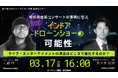 【オンラインセミナー開催】松任谷由実コンサートの事例に学ぶ インドアドローンショーの可能性