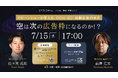 ＜会場・オンライン同時開催＞「空は、次の広告枠になるのか!?  ドローンショーが変えるOOH・EC・体験広告の未来｜日本ドローンショー協会主催セミナーを7月15日開催」