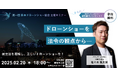 日本ドローンショー協会、初の主催ウェビナー「ドローンショーに関連する法令動向」を2月20日に開催
