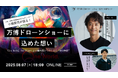 【8月7日(木)開催】小橋賢児が語る!大阪・関西万博ドローンショーに込めた想い