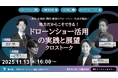 【11月13日(木)開催】地方だからこそできる!ドローンショー活用の実践と展望クロストーク