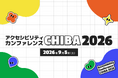 【規模1.5倍へ拡大】「アクセシビリティカンファレンスCHIBA2026」9月5日に幕張メッセ国際会議場にて開催決定