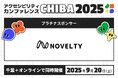 株式会社ノベルティ「アクセシビリティカンファレンスCHIBA2025」のプラチナスポンサーとして協賛
