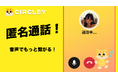 サークリー「匿名通話」機能が大反響!リリースわずか1ヶ月で通話マッチング数10,000回突破へ