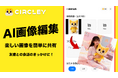 日本発SNS「サークリー」AI画像編集機能が反響！AIとソーシャルテクノロジーの統合で新体験