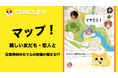 サークリーに新機能「マップ」が登場!親しい友達と位置情報を安全に共有できるプライバシー重視の新サービスを提供開始
