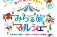 【フェアフィールド・バイ・マリオット 道の駅プロジェクト】4月22日「道の駅の日」記念キャンペーン第2弾!地域の魅力を買って・食べて・体験する「みちる旅マルシェ」を4月18日~20日に開催!