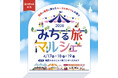 【フェアフィールド・バイ・マリオット 道の駅プロジェクト】4月22日「道の駅の日」記念キャンペーン第3弾！「みちる旅マルシェ2026」を4月17日～19日に開催！
