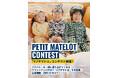 プチバトー公式アンバサダー「#プチマトロ」大募集 Instagramコンテストを開催