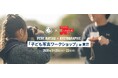 プチバトーがKYOTOGRAPHIE 京都国際写真祭にて「子ども写真コンクール」を開催