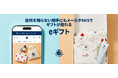 LINE・SNS・メールで簡単にギフトを贈れる「eギフト（ソーシャルギフト）」提供開始