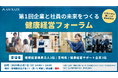 【宮崎県共催】第1回企業と社員の未来をつくる 健康経営フォーラムを2025年10月7日(火)に開催