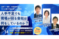 「人手不足」でも現場が回る会社は何をしているのか？