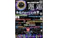 南会津で「ドローンショー×サイリウムダンス」初共演