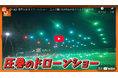 【IPコラボ×ドローンショー】東武動物公園で2日間限定「カラフルピーチ」コラボドローンショー開催