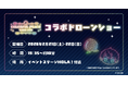 【実績レポート】IPコラボ×ドローンショー導入で来場者1.9万人・SNS拡散ー「カラフルピーチ×東武動物公園」の集客・拡散事例