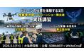 【株式会社WhiteCrow】合同会社SORABOTと共同で「ドローンの仕事を体験する1日」を開催