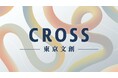 「CROSS-東京文創-」学問と現場が交差する新しい学びのコミュニティが誕生