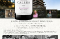 11年の時を超えて、カレラが再び札幌・ラ・ブリックへ。「CALERA JOSH JENSEN LEGACY DINNER 2026」11月10日開催